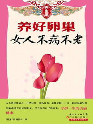 cover image of 养好卵巢女人不病不老